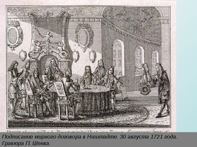 Подписание мирного договора в Ништадте. 30 августа 1721 года. Гравюра П. Шенка.