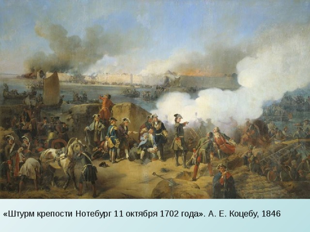 «Штурм крепости Нотебург 11 октября 1702 года». А. Е. Коцебу, 1846