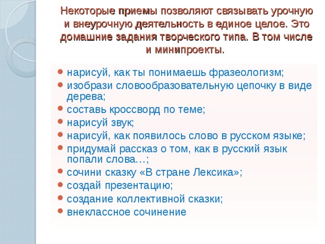 Некоторые приемы позволяют связывать урочную и внеурочную деятельность в единое целое. Это домашние задания творческого типа. В том числе и минипроекты.