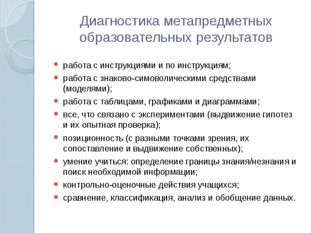 Диагностика метапредметных образовательных результатов