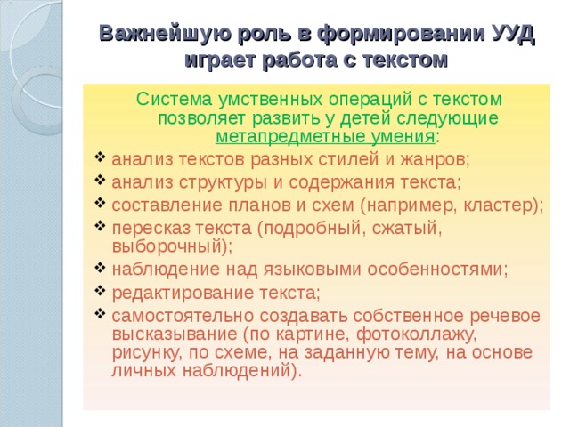 Важнейшую роль в формировании УУД играет работа с текстом Система умственных операций с текстом позволяет развить у детей следующие метапредметные умения :