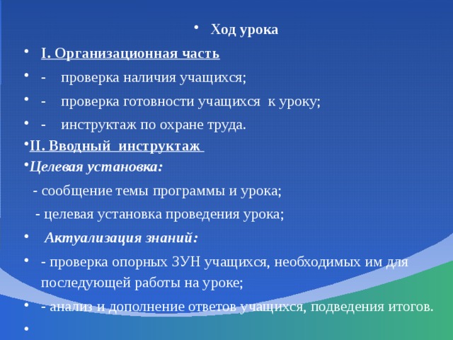 Ход урока І. Организационная часть  - проверка наличия учащихся; - проверка готовности учащихся к уроку; - инструктаж по охране труда. ІІ. Вводный инструктаж