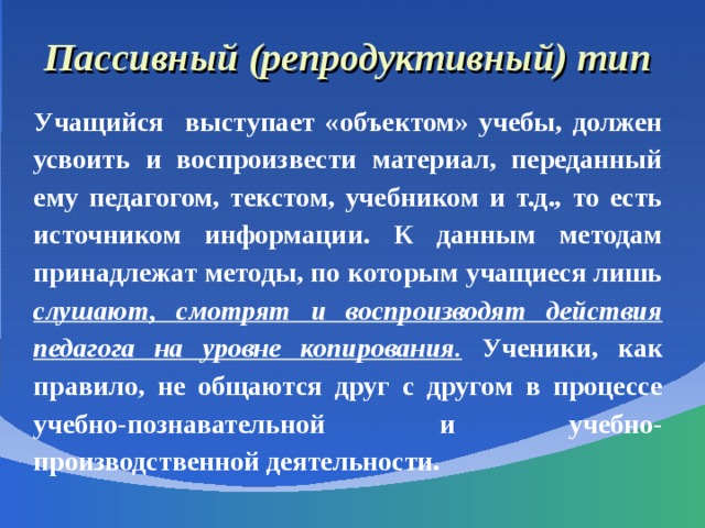 Тип учащихся. Типы учащихся. Репродуктивный Тип это. Репродуктивный Тип урока. Объект учебы.