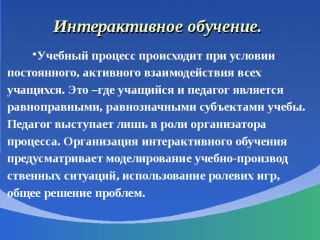 Интерактивное обучение.