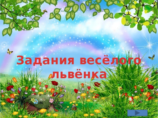 Задания весёлого львёнка