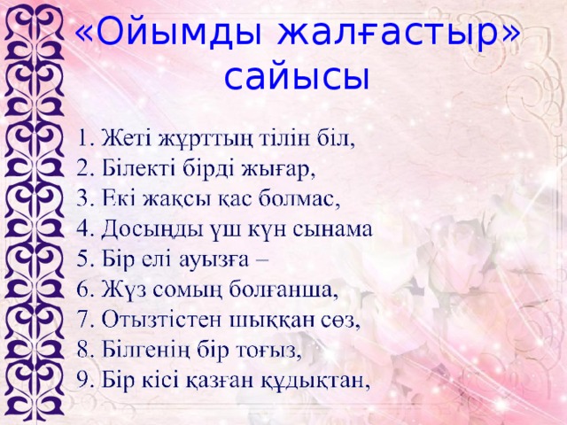 «Ойымды жалғастыр» сайысы