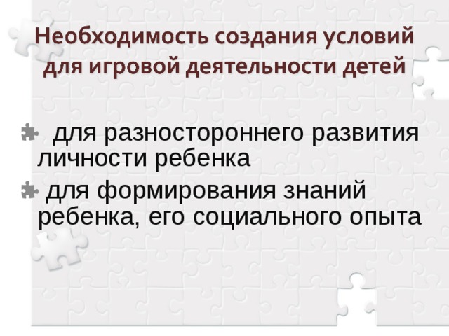 для разностороннего развития личности ребенка  для формирования знаний ребенка, его социального опыта