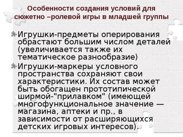 Особенности создания условий для сюжетно –ролевой игры в младшей группы