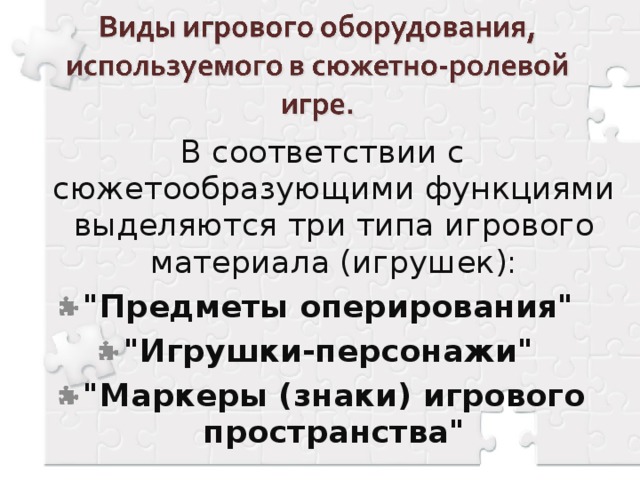 В соответствии с сюжетообразующими функциями выделяются три типа игрового материала (игрушек):