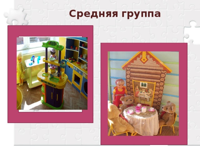 Средняя группа