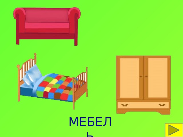 МЕБЕЛЬ