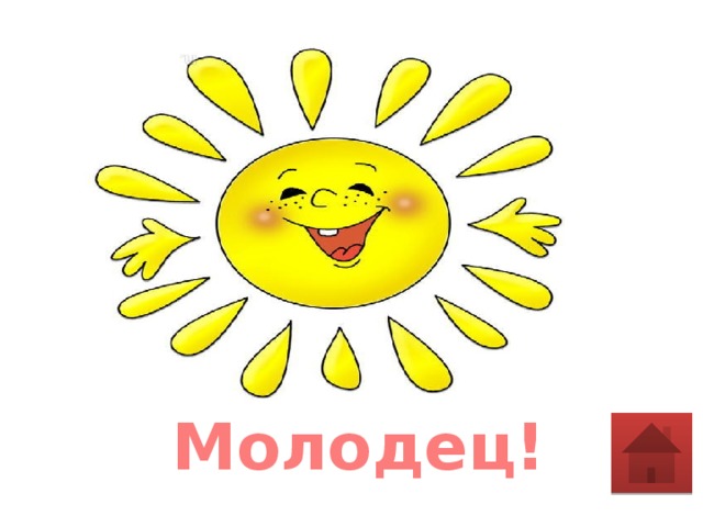 Молодец!