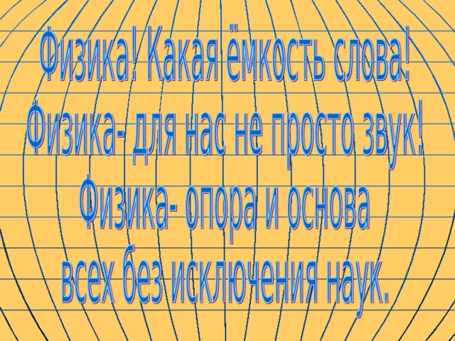 Физика внеклассное мероприятие 8 класс презентация