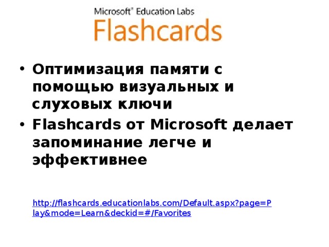 Оптимизация памяти с помощью визуальных и слуховых ключи Flashcards от Microsoft делает запоминание легче и эффективнее