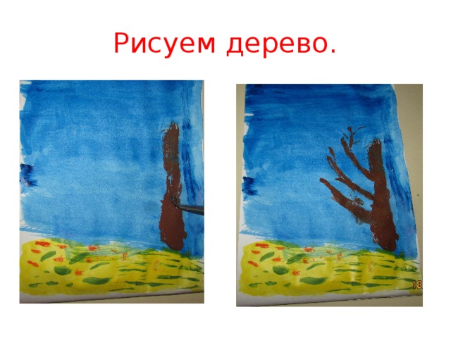 Рисуем дерево.