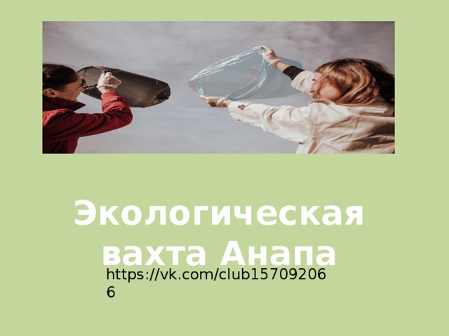 Экологическая вахта Анапа  https://vk.com/club157092066