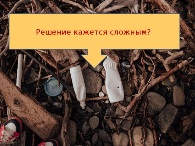 Решение кажется сложным?