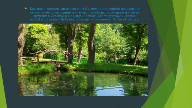 Крымский природный заповедник Крымский природный заповедник является не только одним из самых старейших, но и одним из самых крупных в Украине и в Крыму. Площадь его территории – горно-лесной и филиала «Лебяжьи острова» — составляет более 44 тыс. га. 