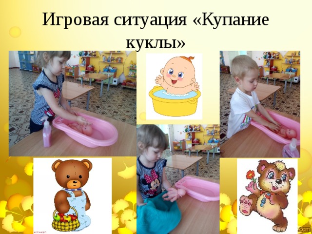 Игровая ситуация «Купание куклы»