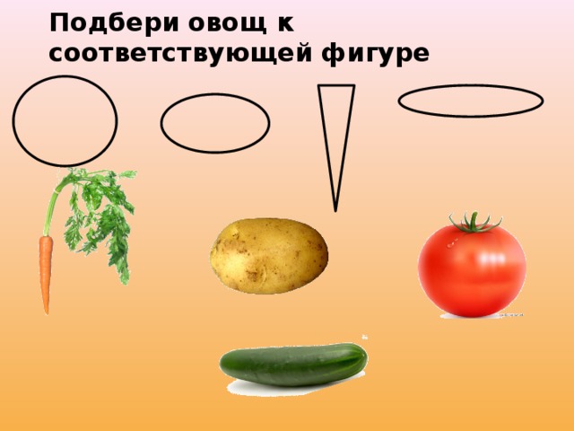Подбери овощ к соответствующей фигуре