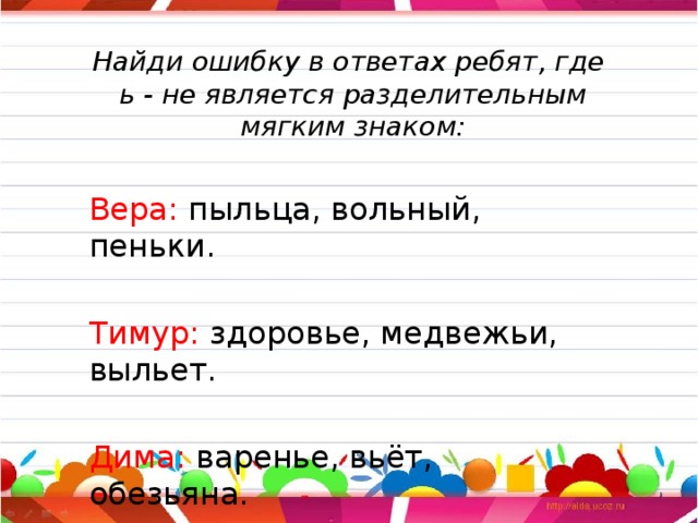 Найди ошибку в ответах ребят, где  ь - не является разделительным мягким знаком: Вера: пыльца, вольный, пеньки. Тимур: здоровье, медвежьи, выльет. Дима: варенье, вьёт, обезьяна.