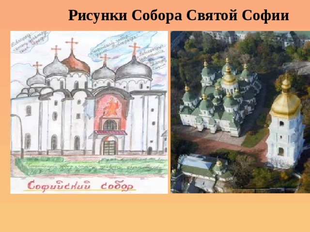 Рисунки Собора Святой Софии