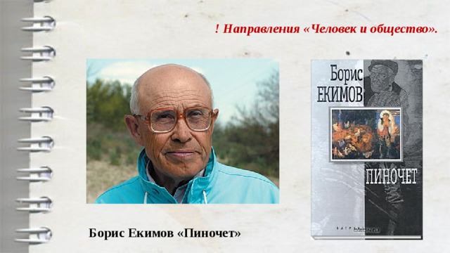 ! Направления «Человек и общество». Борис Екимов «Пиночет»