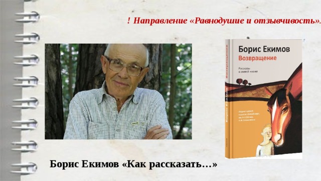 ! Направление «Равнодушие и отзывчивость» . Борис Екимов «Как рассказать…»