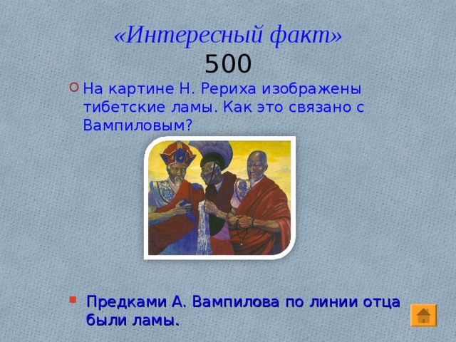 «Интересный факт»  500