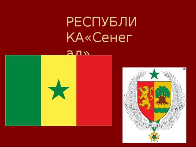 РЕСПУБЛИКА«Сенегал»