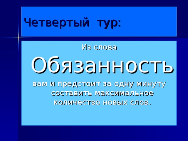 Четвертый тур: Обязанность