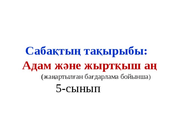 Сабақтың тақырыбы:  Адам және жыртқыш аң  (жаңартылған бағдарлама бойынша )  5-сынып