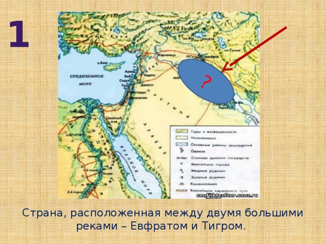 ? 1 Страна, расположенная между двумя большими реками – Евфратом и Тигром.