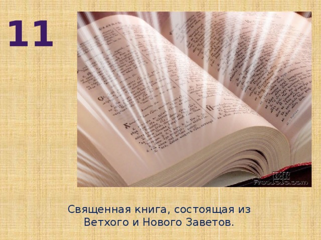 11 Священная книга, состоящая из  Ветхого и Нового Заветов.