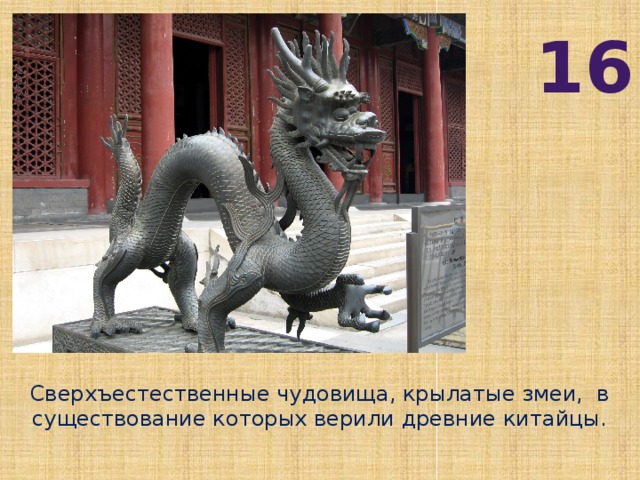 16 Сверхъестественные чудовища, крылатые змеи, в существование которых верили древние китайцы.