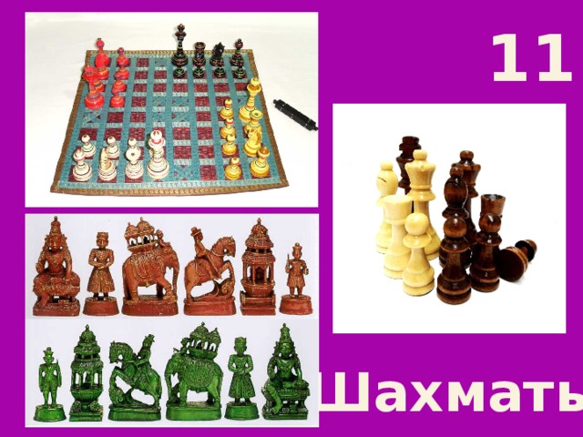 11 Шахматы