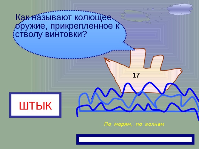 Стремительное наступление.