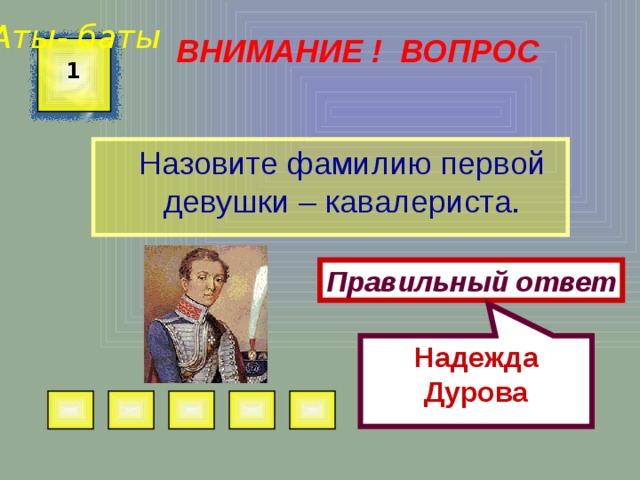 Назовите фамилию первого