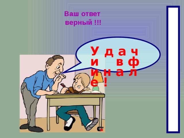 Скажи верный ответ