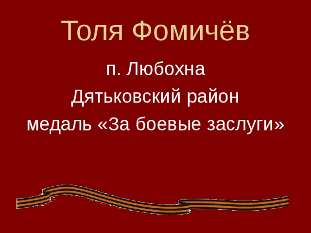 Толя Фомичёв п. Любохна Дятьковский район медаль «За боевые заслуги»