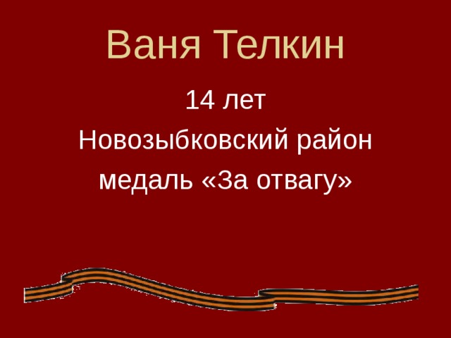 Ваня Телкин 14 лет Новозыбковский район медаль «За отвагу»