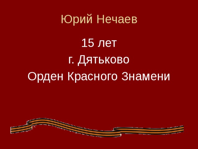 Юрий Нечаев 15 лет г. Дятьково Орден Красного Знамени