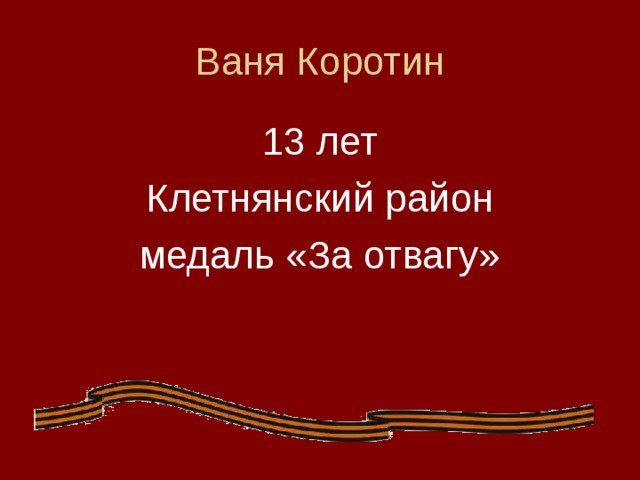 Ваня Коротин 13 лет Клетнянский район медаль «За отвагу»