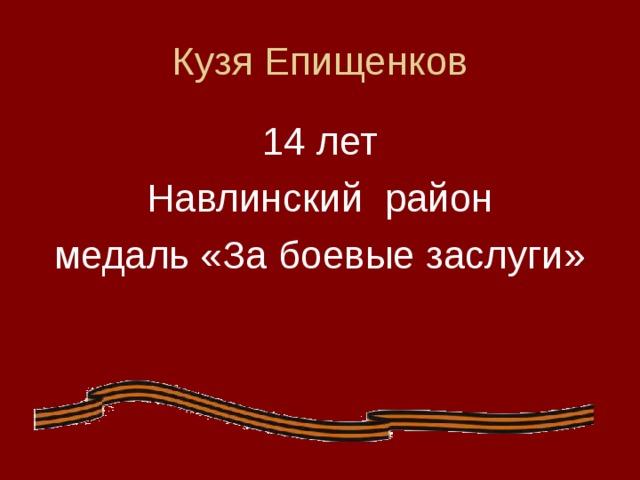 Кузя Епищенков 14 лет Навлинский район медаль «За боевые заслуги»