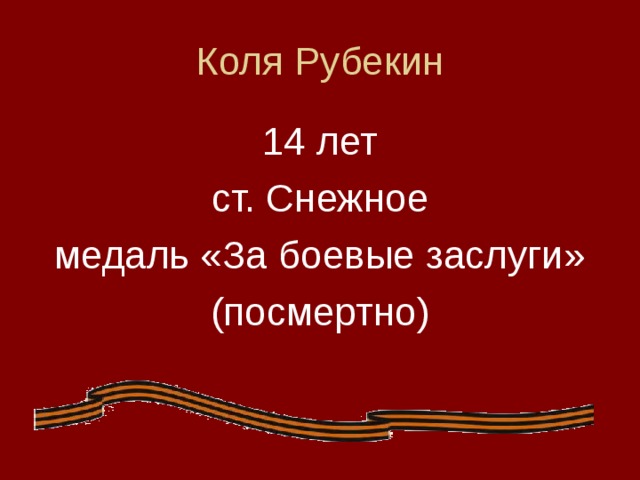 Коля Рубекин 14 лет ст. Снежное медаль «За боевые заслуги» (посмертно)