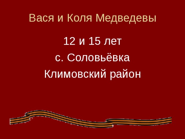 Вася и Коля Медведевы 12 и 15 лет с. Соловьёвка Климовский район