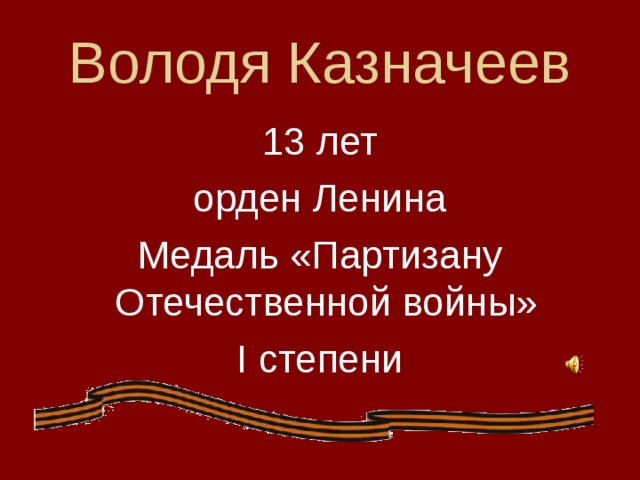 Володя Казначеев 13 лет орден Ленина Медаль «Партизану Отечественной войны» I степени