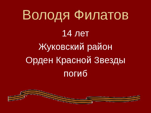 Володя Филатов 14 лет Жуковский район Орден Красной Звезды погиб