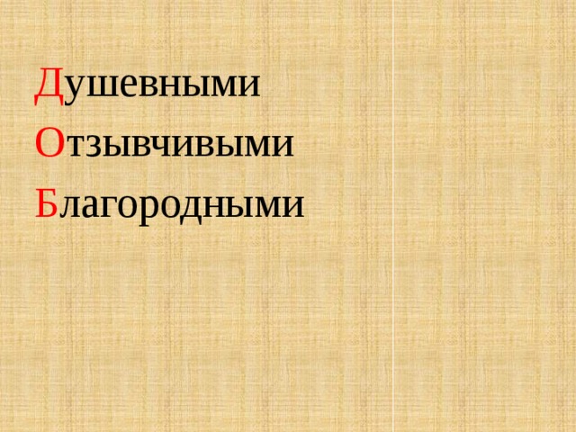 Д ушевными О тзывчивыми Б лагородными