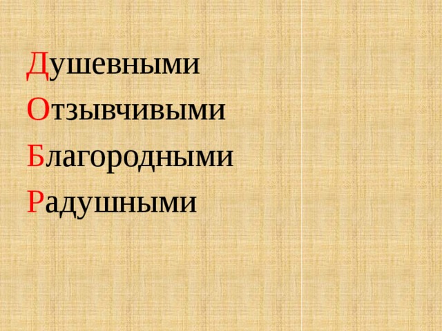 Д ушевными О тзывчивыми Б лагородными Р адушными